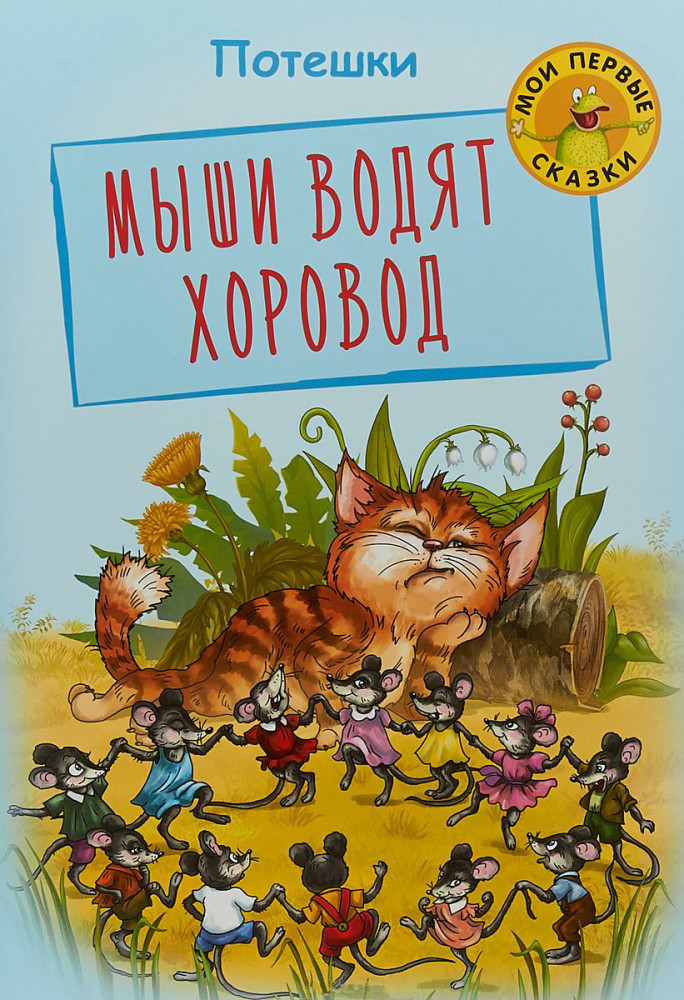 Мыши водят хоровод. Потешки | Мои первые сказки