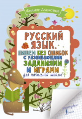 Русский язык. Пишем без ошибок