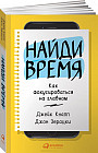 Найди время. Как фокусироваться на главном