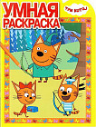 Три Кота. Умная раскраска
