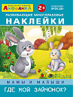Айфолика. Развивающие многоразовые наклейки. Мамы и малыши. Где мой зайчонок?