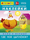 Айфолика. Развивающие многоразовые наклейки. Мамы и малыши. Где мой цыпленок?