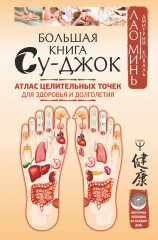 Большая книга Су-джок