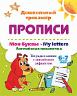 Мои буквы. My Letters. Английская писалочка. 6-7 лет