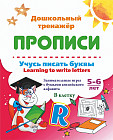 Учусь писать буквы — learning to write letters. Занимательные игры с буквами английского алфавита. Тетрадь в клетку. 5-6 лет