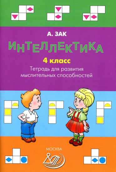 Интеллектика. 4 класс