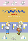 Интеллектика. 3 класс. Тетрадь для развития мыслительных способностей