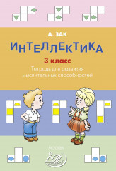 Интеллектика. 3 класс