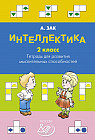 Интеллектика. 2 класс. Тетрадь для развития мыслительных способностей