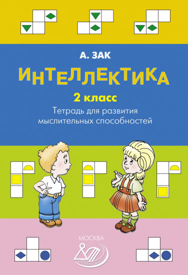 Интеллектика. 2 класс. Тетрадь для развития мыслительных способностей