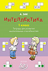 Интеллектика. 1 класс. Тетрадь для развития мыслительных способностей