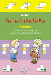 Интеллектика. 1 класс
