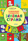 Развивающие головоломки. Зелёная страна. Развивающее пособие для детей 5-7 лет