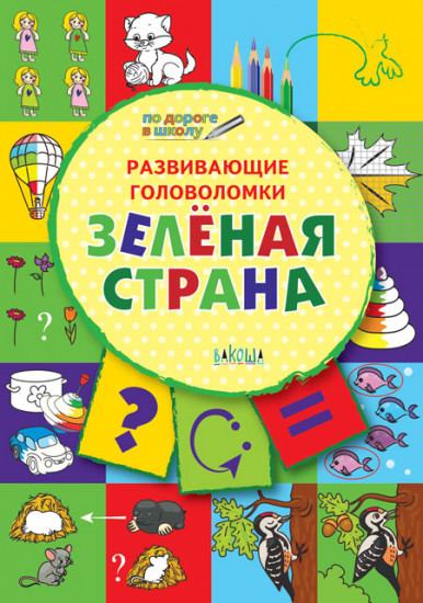 Развивающие головоломки. Зелёная страна. Развивающее пособие для детей 5-7 лет