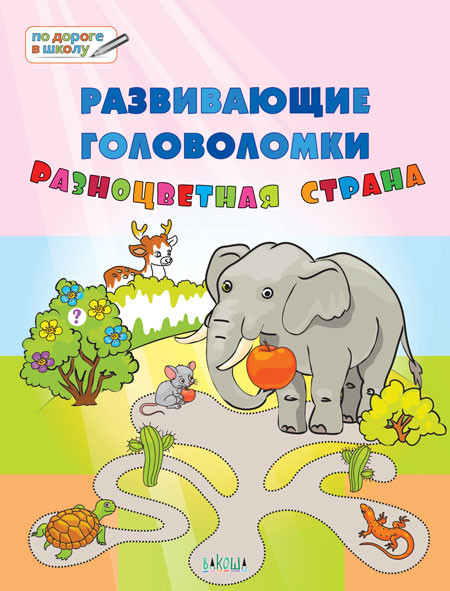 Развивающие головоломки. Разноцветная страна. Развивающее пособие для детей 5-7 лет | По дороге в школу