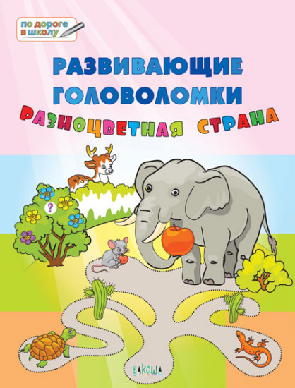 Разноцветная страна. Развивающее пособие