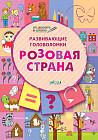 Развивающие головоломки. Розовая страна. Развивающее пособие для детей 5-7 лет