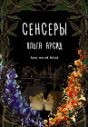Сенсеры