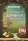 Читательский дневник с наклейками