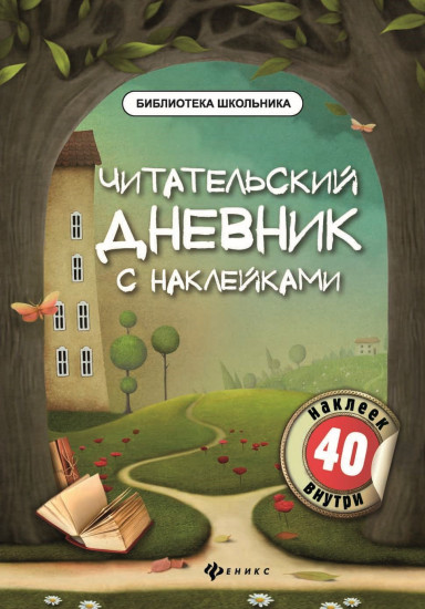 Читательский дневник с наклейками