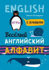 Веселый английский алфавит