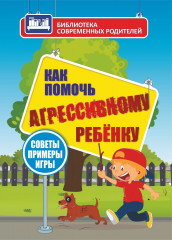 Как помочь агрессивному ребенку
