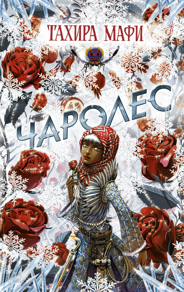 Чаролес | Изумрудный атлас