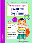 Интенсивный курс развития и обучения. Для детей 6-7 лет