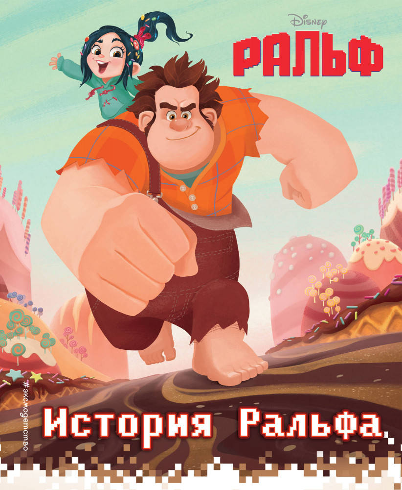 История Ральфа. Книга по фильму | Disney. Ральф против Интернета. Книги по фильму