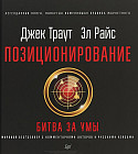 Позиционирование: битва за умы