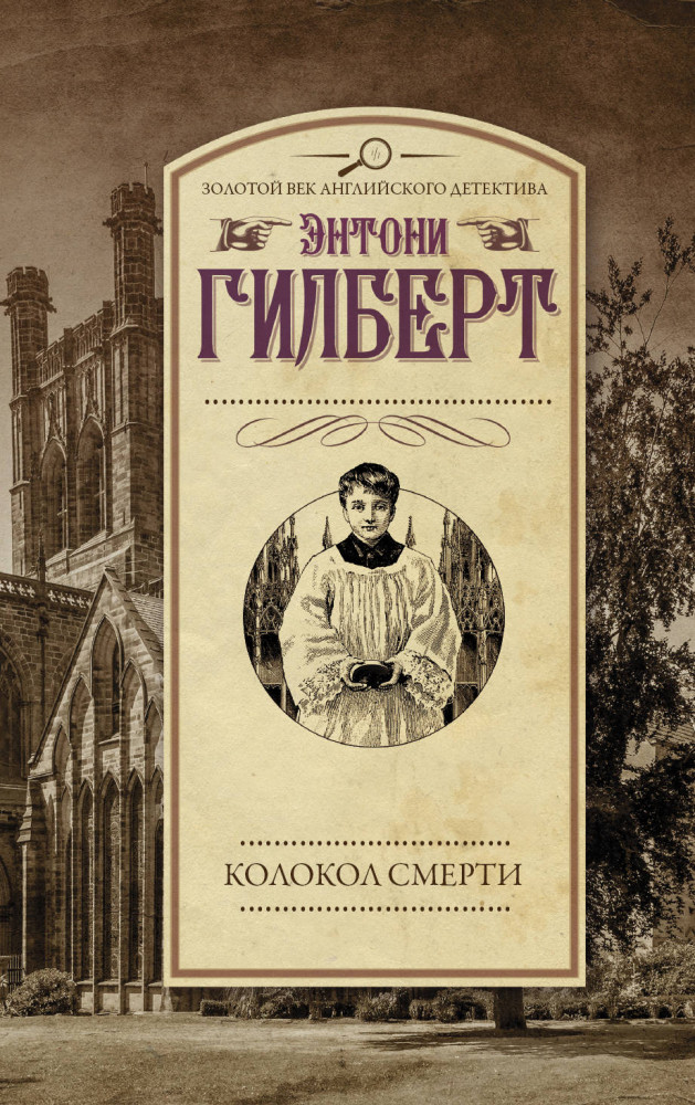 Колокол смерти | Золотой век английского детектива (м)