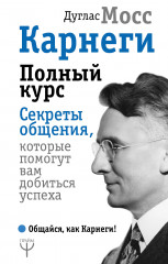 Карнеги. Полный курс. Секреты общения