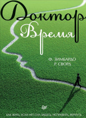 Доктор Время. Как жить, если нет сил забыть, исправить, вернуть