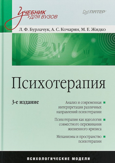 Психотерапия