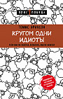 Кругом одни идиоты. Если вам так кажется, возможно, вам не кажется