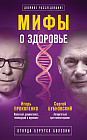 Мифы о здоровье. Откуда берутся болезни