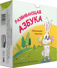 Развивающая азбука. Обучающие карточки