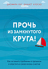 Прочь из замкнутого круга! Как оставить проблемы в прошлом и впустить в свою жизнь счастье