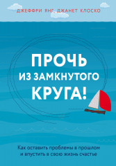 Прочь из замкнутого круга