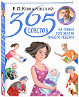 365 советов на первый год жизни