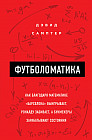 Футболоматика: как благодаря математике «Барселона» выигрывает, Роналду забивает, а букмекеры зарабатывают состояния
