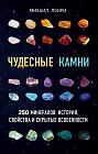 Чудесные камни. 250 минералов: история, свойства и скрытые особенности