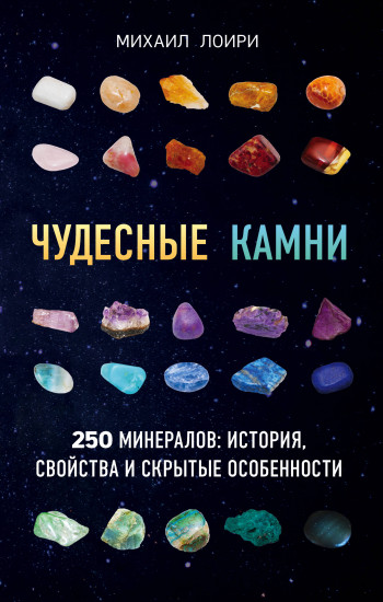 Чудесные камни