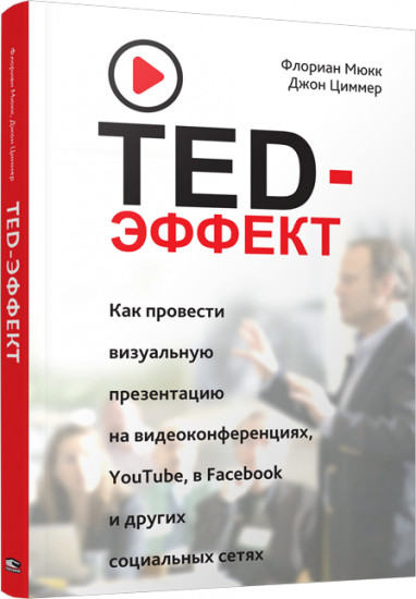 TED-эффект