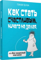 Как стать счастливым, ничего не делая