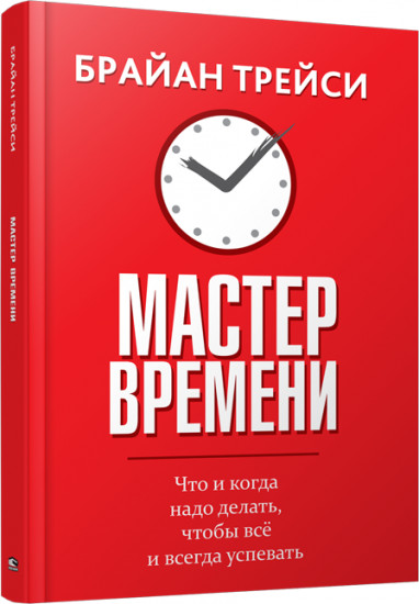 Мастер времени