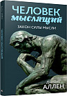 Человек мыслящий. От нищеты к силе, или Достижение душевного благополучия и покоя