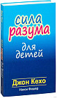 Сила разума для детей