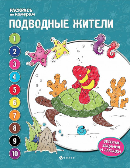 Подводные жители. Книжка-раскраска