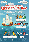 Окружающий мир. Кроссворды и головоломки для начальной школы